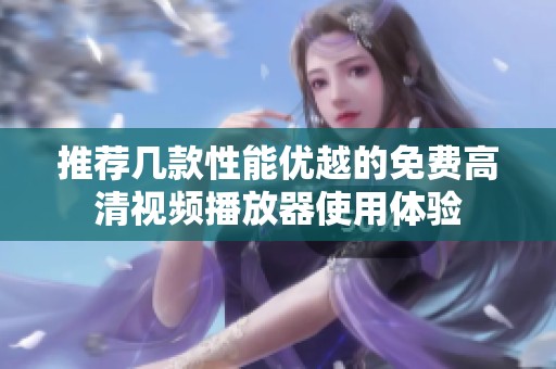 推薦幾款性能優(yōu)越的免費高清視頻播放器使用體驗