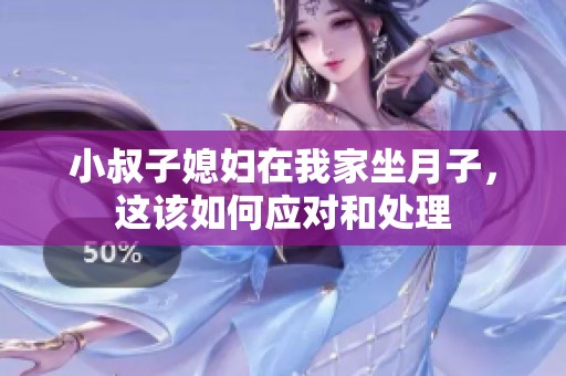 小叔子媳婦在我家坐月子，這該如何應對和處理