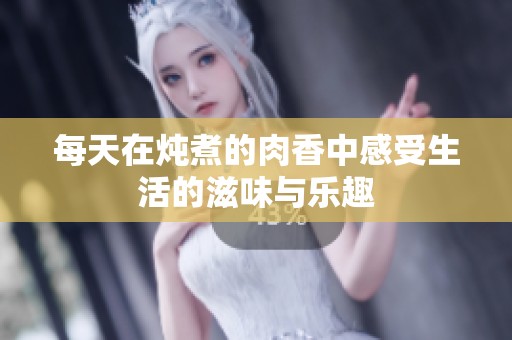 每天在燉煮的肉香中感受生活的滋味與樂趣