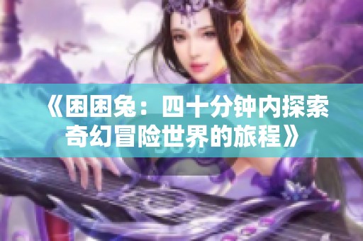 《困困兔：四十分鐘內探索奇幻冒險世界的旅程》
