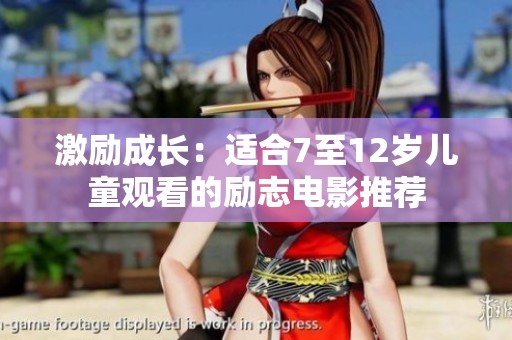 激勵成長：適合7至12歲兒童觀看的勵志電影推薦