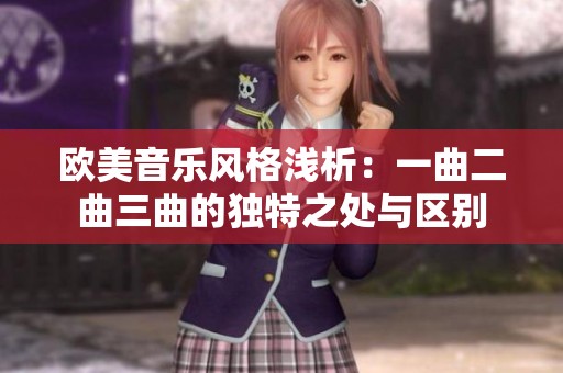 歐美音樂風(fēng)格淺析：一曲二曲三曲的獨(dú)特之處與區(qū)別