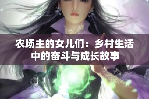 農(nóng)場(chǎng)主的女兒們：鄉(xiāng)村生活中的奮斗與成長(zhǎng)故事
