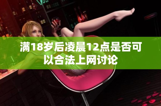 滿18歲后凌晨12點是否可以合法上網討論