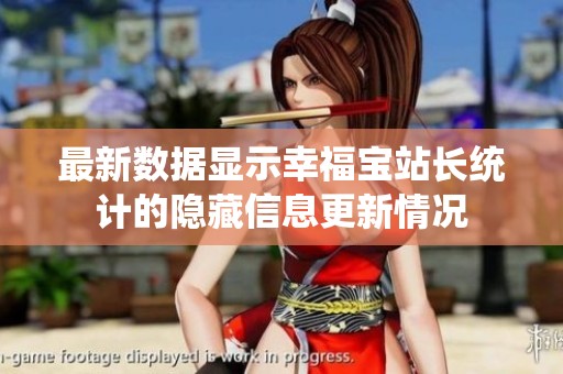 最新數(shù)據(jù)顯示幸福寶站長統(tǒng)計的隱藏信息更新情況