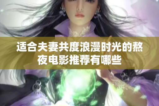 適合夫妻共度浪漫時光的熬夜電影推薦有哪些