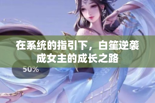 在系統(tǒng)的指引下，白笙逆襲成女主的成長之路