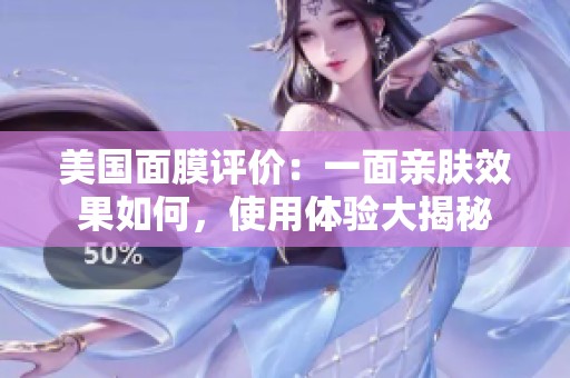 美國面膜評價(jià)：一面親膚效果如何，使用體驗(yàn)大揭秘