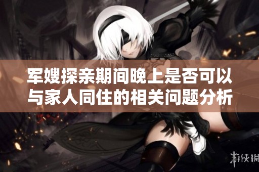 軍嫂探親期間晚上是否可以與家人同住的相關問題分析