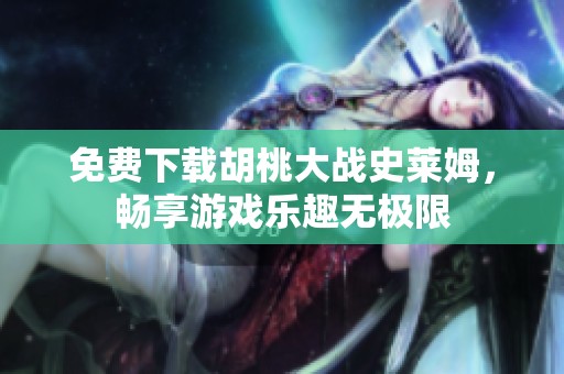 免費(fèi)下載胡桃大戰(zhàn)史萊姆，暢享游戲樂(lè)趣無(wú)極限
