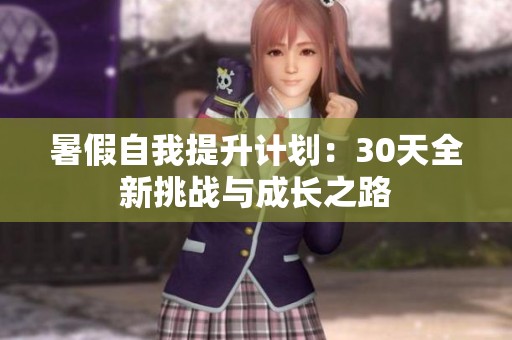 暑假自我提升計(jì)劃：30天全新挑戰(zhàn)與成長之路