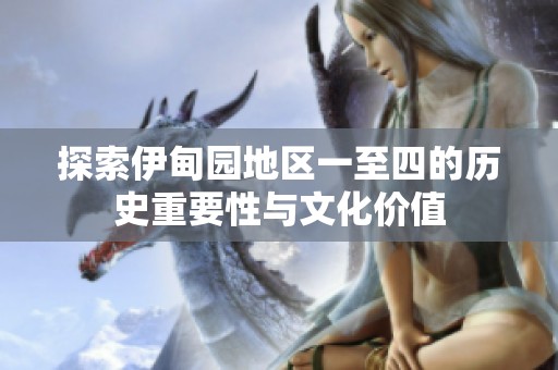 探索伊甸園地區(qū)一至四的歷史重要性與文化價值
