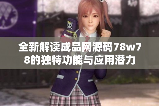 全新解讀成品網(wǎng)源碼78w78的獨(dú)特功能與應(yīng)用潛力