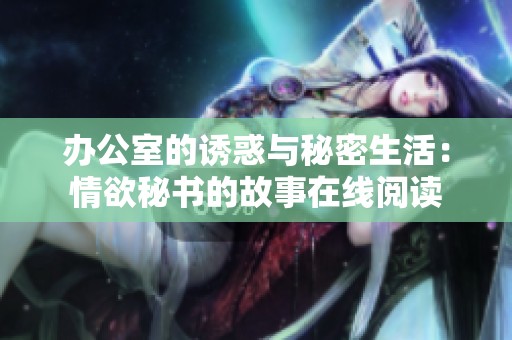 辦公室的誘惑與秘密生活：情欲秘書的故事在線閱讀