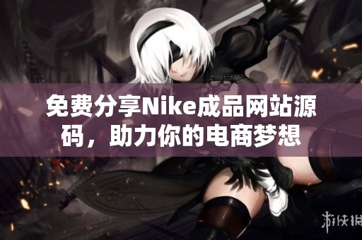 免費(fèi)分享Nike成品網(wǎng)站源碼，助力你的電商夢想