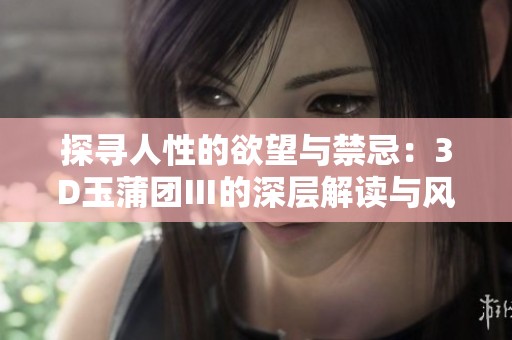 探尋人性的欲望與禁忌：3D玉蒲團(tuán)Ⅲ的深層解讀與風(fēng)情魅力