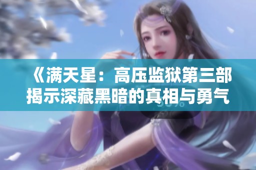 《滿天星：高壓監(jiān)獄第三部揭示深藏黑暗的真相與勇氣》
