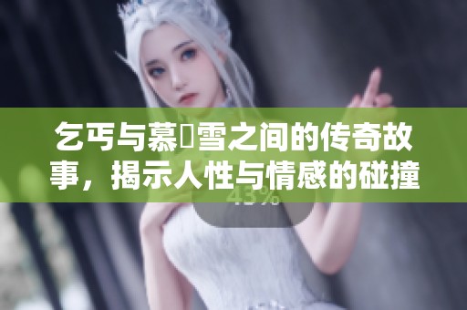 乞丐與慕葇雪之間的傳奇故事，揭示人性與情感的碰撞