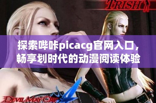 探索嗶咔picacg官網(wǎng)入口，暢享劃時(shí)代的動漫閱讀體驗(yàn)
