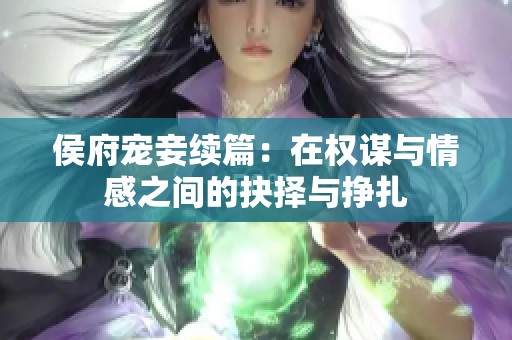 侯府寵妾續(xù)篇：在權(quán)謀與情感之間的抉擇與掙扎