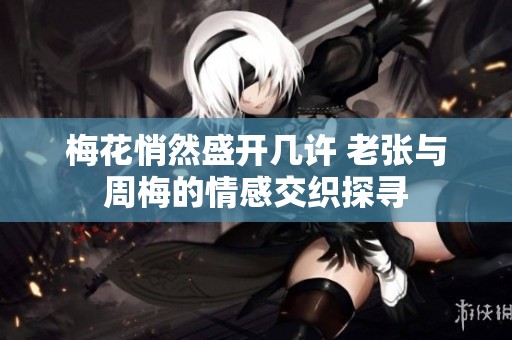 梅花悄然盛開幾許 老張與周梅的情感交織探尋
