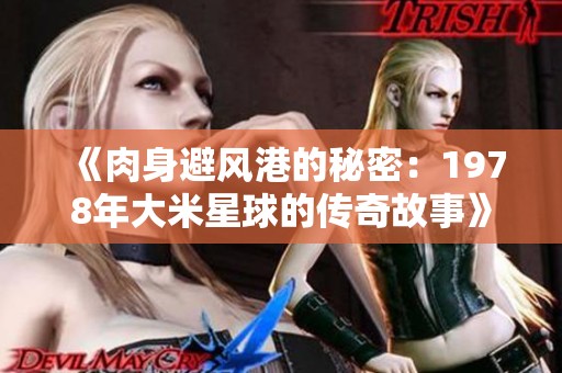 《肉身避風(fēng)港的秘密：1978年大米星球的傳奇故事》
