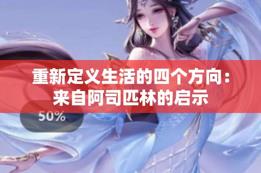 重新定義生活的四個方向：來自阿司匹林的啟示