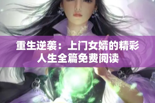 重生逆襲：上門女婿的精彩人生全篇免費(fèi)閱讀