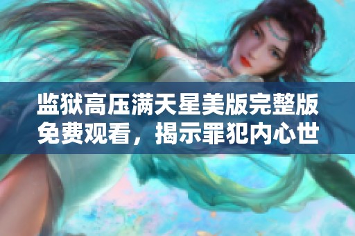 監(jiān)獄高壓滿天星美版完整版免費(fèi)觀看，揭示罪犯內(nèi)心世界