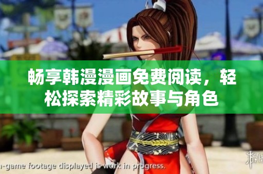 暢享韓漫漫畫免費(fèi)閱讀，輕松探索精彩故事與角色