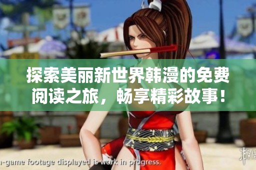 探索美麗新世界韓漫的免費(fèi)閱讀之旅，暢享精彩故事！