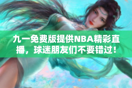 九一免費版提供NBA精彩直播，球迷朋友們不要錯過！