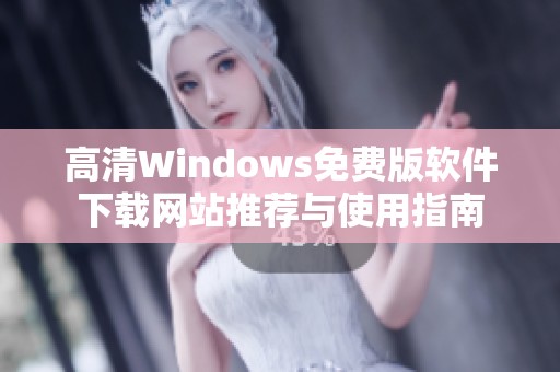 高清Windows免費版軟件下載網站推薦與使用指南