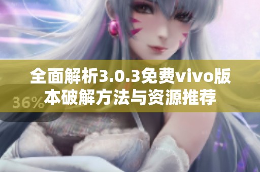 全面解析3.0.3免費(fèi)vivo版本破解方法與資源推薦