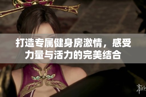 打造專屬健身房激情，感受力量與活力的完美結(jié)合