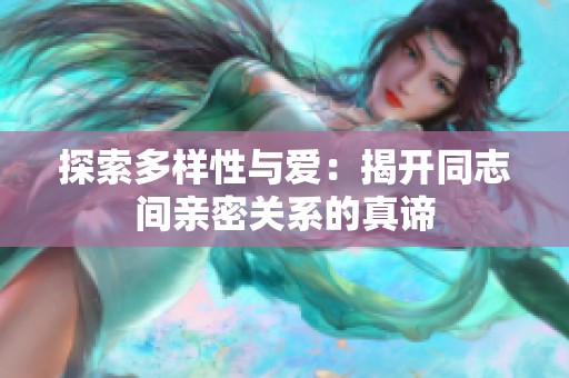 探索多樣性與愛：揭開同志間親密關系的真諦