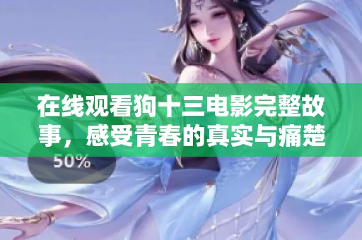 在線觀看狗十三電影完整故事，感受青春的真實(shí)與痛楚