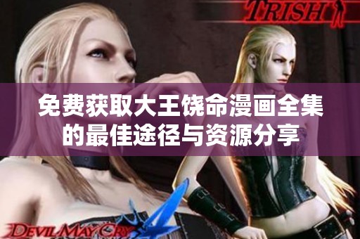 免費(fèi)獲取大王饒命漫畫全集的最佳途徑與資源分享