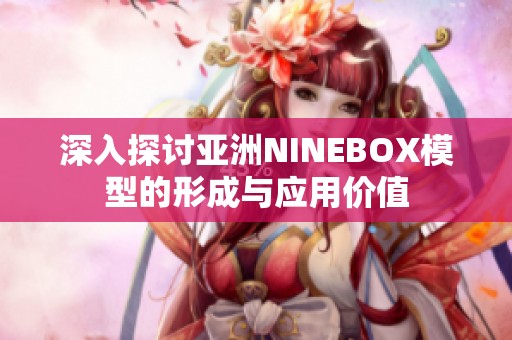 深入探討亞洲NINEBOX模型的形成與應(yīng)用價(jià)值