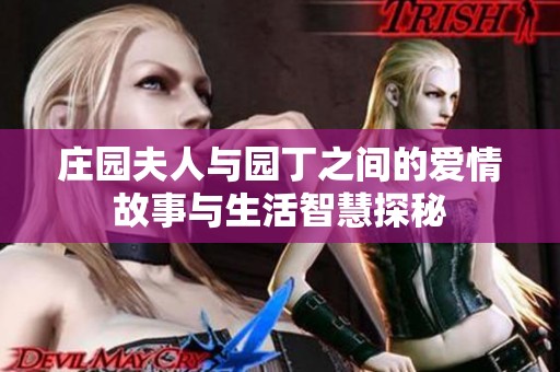 莊園夫人與園丁之間的愛情故事與生活智慧探秘