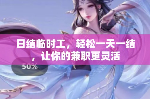 日結(jié)臨時工，輕松一天一結(jié)，讓你的兼職更靈活