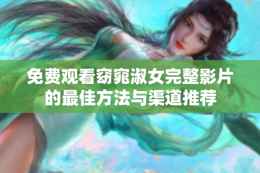 免費(fèi)觀看窈窕淑女完整影片的最佳方法與渠道推薦