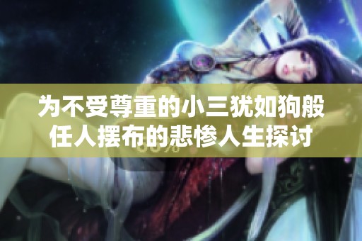為不受尊重的小三猶如狗般任人擺布的悲慘人生探討