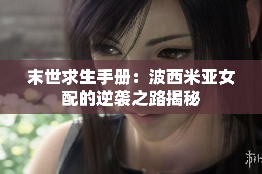 末世求生手冊：波西米亞女配的逆襲之路揭秘