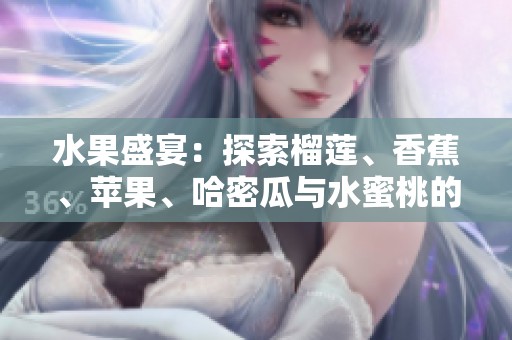 水果盛宴：探索榴蓮、香蕉、蘋果、哈密瓜與水蜜桃的美味世界