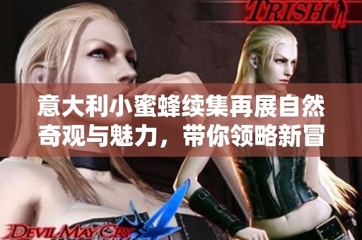 意大利小蜜蜂續(xù)集再展自然奇觀與魅力，帶你領(lǐng)略新冒險(xiǎn)