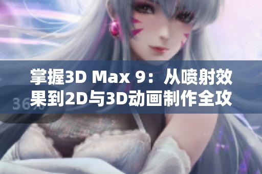 掌握3D Max 9：從噴射效果到2D與3D動畫制作全攻略