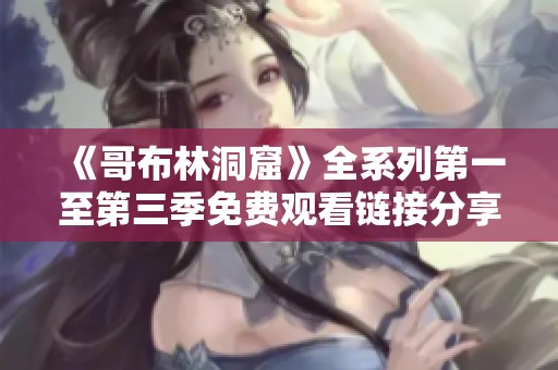《哥布林洞窟》全系列第一至第三季免費觀看鏈接分享