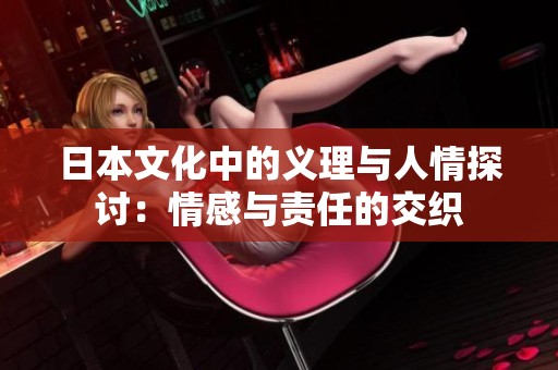 日本文化中的義理與人情探討：情感與責任的交織