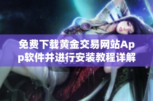 免費(fèi)下載黃金交易網(wǎng)站App軟件并進(jìn)行安裝教程詳解